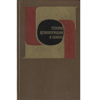 Засурский Я. Н. (под ред.). Техника дезинформации и обмана, 1978